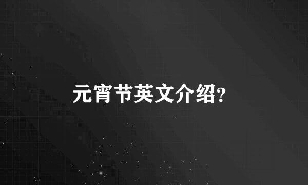 元宵节英文介绍？