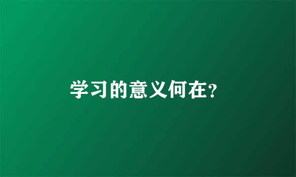 学习的意义何在？