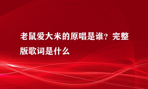 老鼠爱大米的原唱是谁？完整版歌词是什么