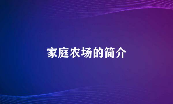 家庭农场的简介