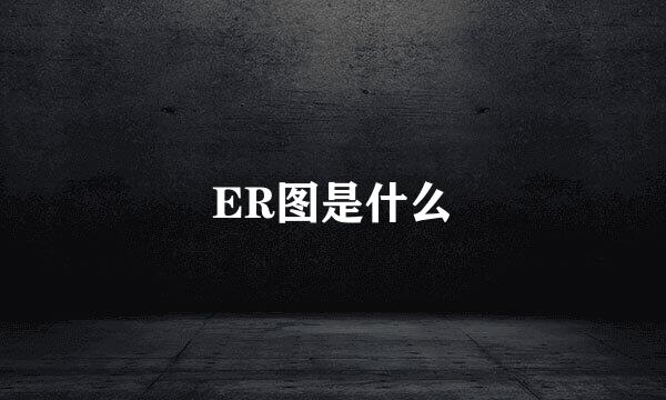 ER图是什么