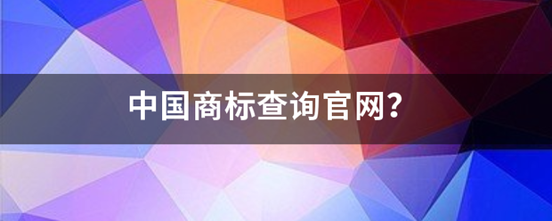 中国商标查询官网？