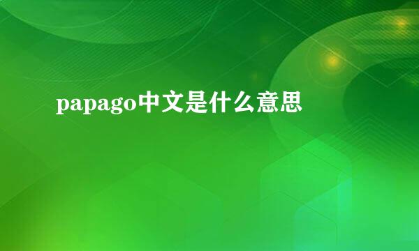 papago中文是什么意思