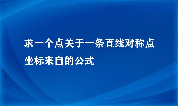 求一个点关于一条直线对称点坐标来自的公式