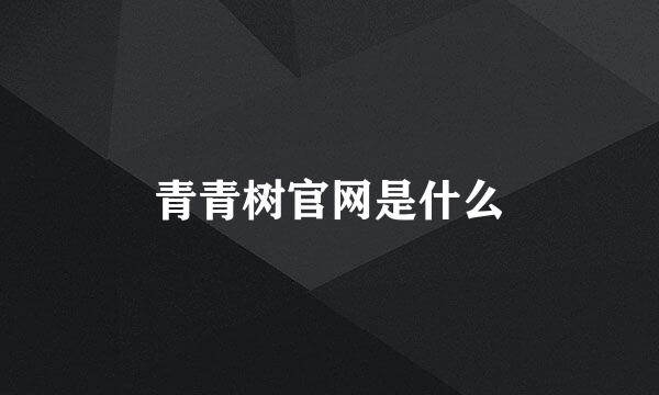 青青树官网是什么