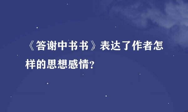 《答谢中书书》表达了作者怎样的思想感情？