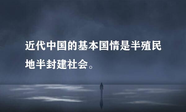 近代中国的基本国情是半殖民地半封建社会。