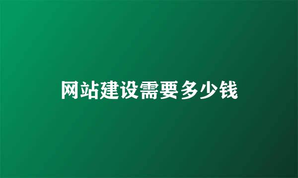 网站建设需要多少钱