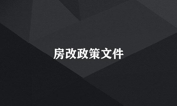 房改政策文件