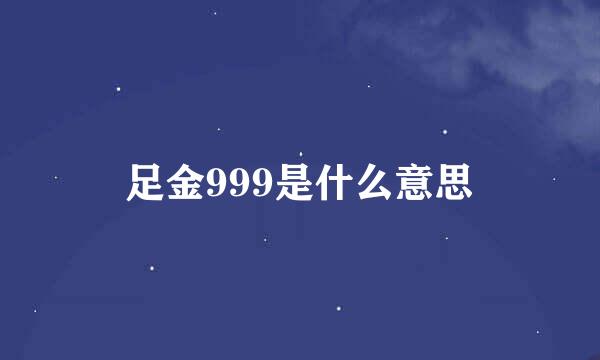 足金999是什么意思