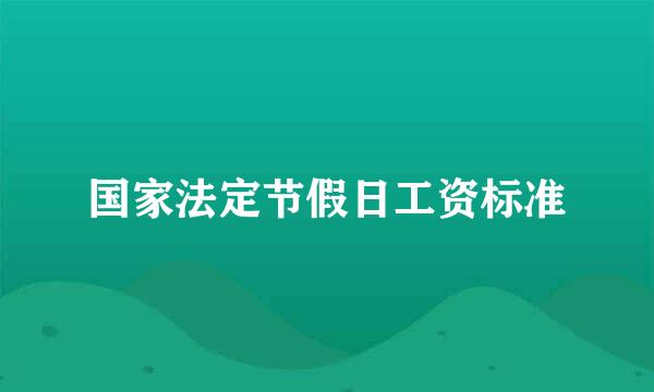 国家法定节假日工资标准