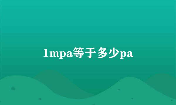 1mpa等于多少pa