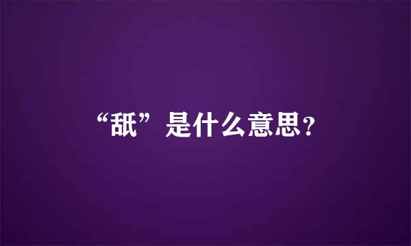 “舐”是什么意思？