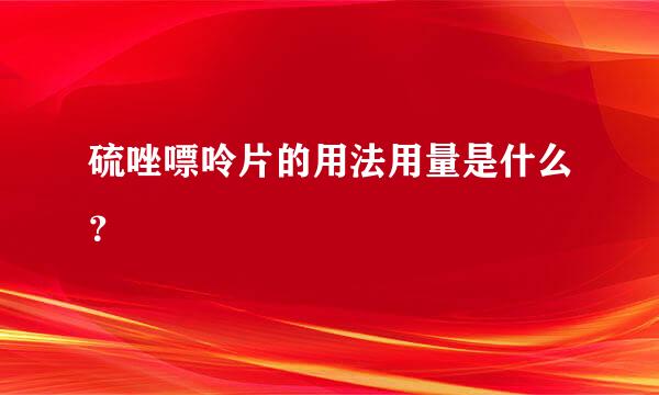 硫唑嘌呤片的用法用量是什么？