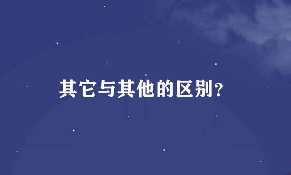 其它与其他的区别？