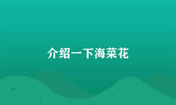 介绍一下海菜花