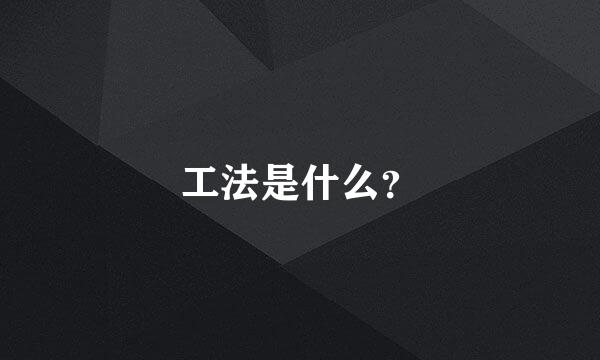 工法是什么？