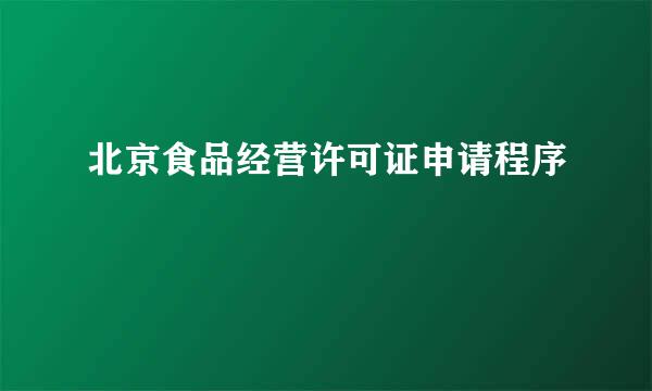 北京食品经营许可证申请程序