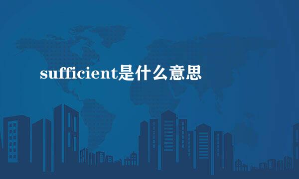 sufficient是什么意思