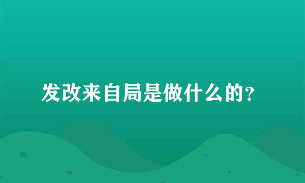 发改来自局是做什么的？