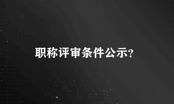 职称评审条件公示？