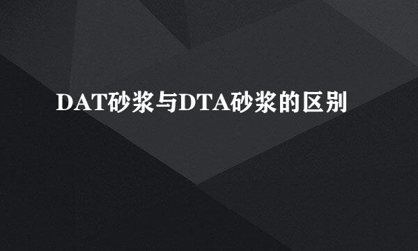 DAT砂浆与DTA砂浆的区别