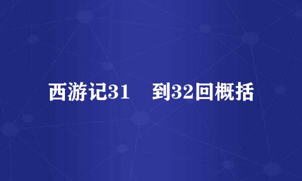 西游记31 到32回概括