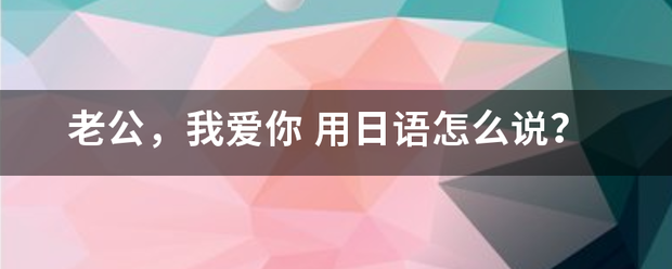 老公，我形技爱你