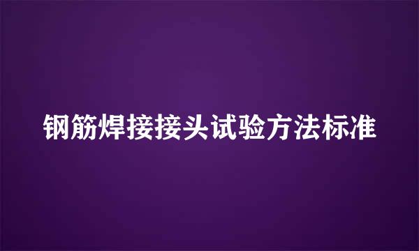 钢筋焊接接头试验方法标准