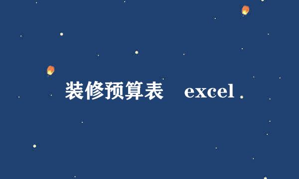 装修预算表 excel