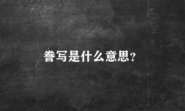 誊写是什么意思？