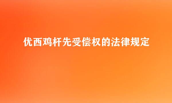 优西鸡杆先受偿权的法律规定