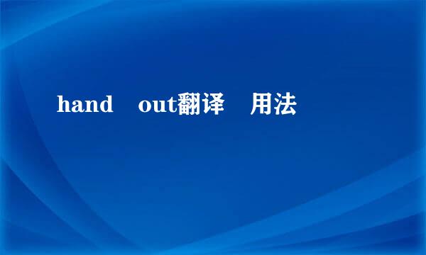 hand out翻译 用法