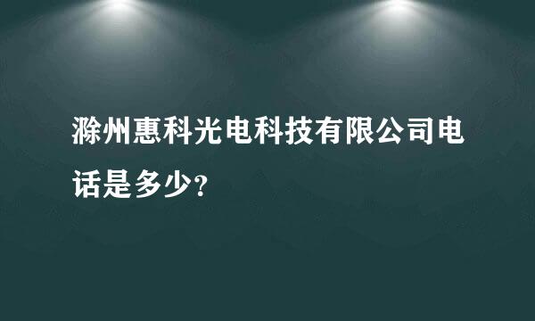 滁州惠科光电科技有限公司电话是多少？