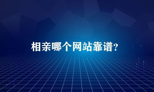 相亲哪个网站靠谱？