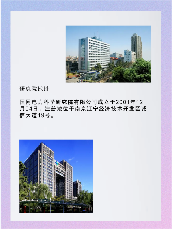 国网电力科学研究院