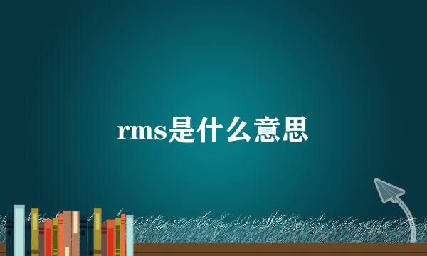 rms是什么意思