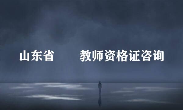 山东省  教师资格证咨询