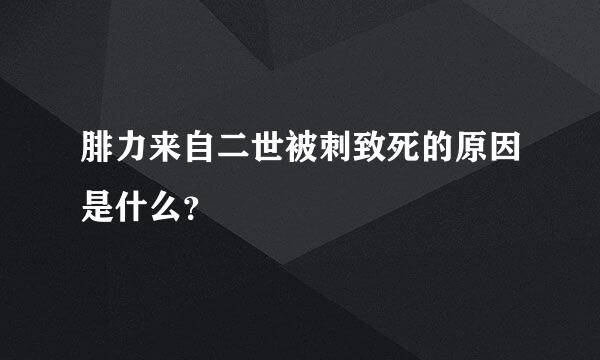 腓力来自二世被刺致死的原因是什么？