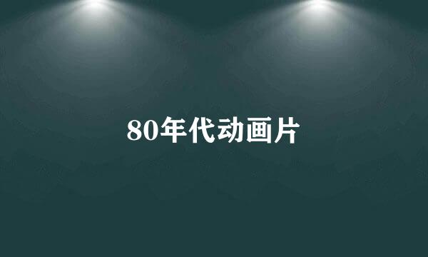 80年代动画片