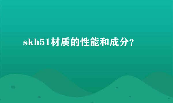 skh51材质的性能和成分？