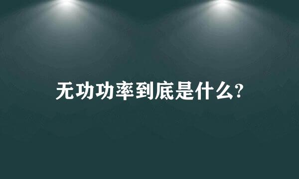 无功功率到底是什么?