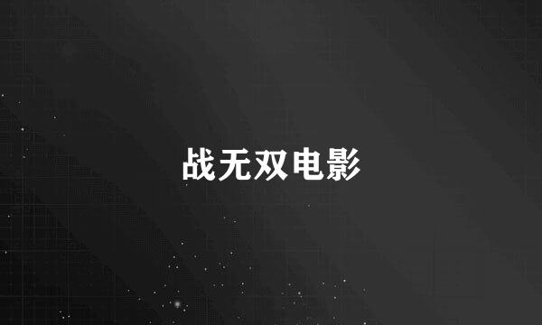 战无双电影