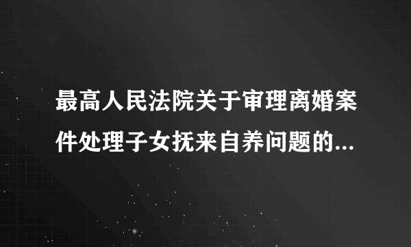 最高人民法院关于审理离婚案件处理子女抚来自养问题的若干具体意见废止了吗