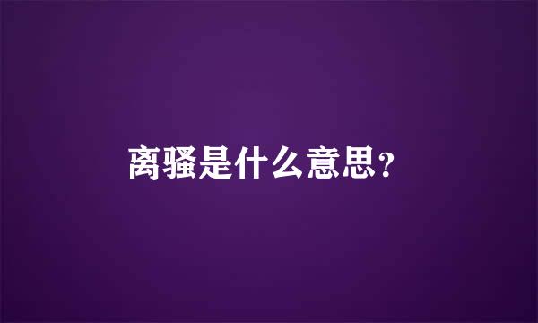 离骚是什么意思？