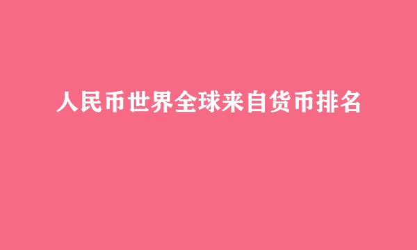 人民币世界全球来自货币排名