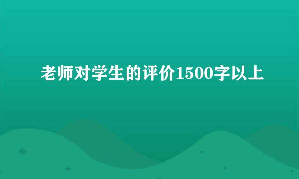 老师对学生的评价1500字以上