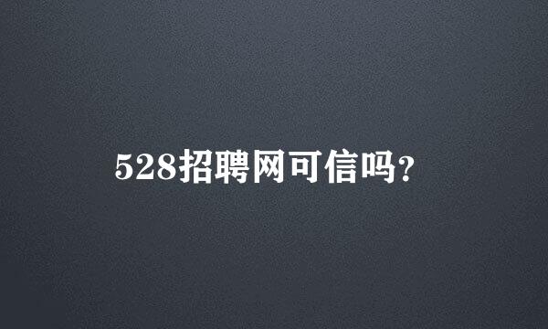 528招聘网可信吗？