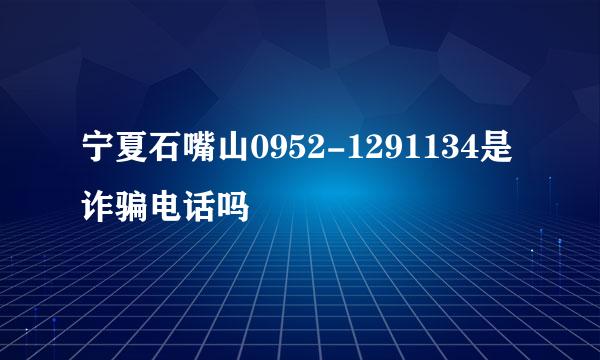 宁夏石嘴山0952-1291134是诈骗电话吗