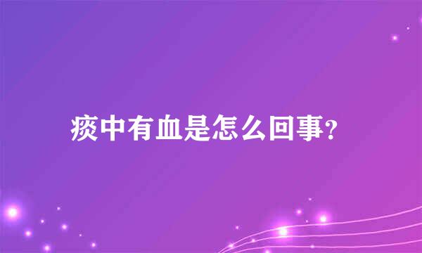 痰中有血是怎么回事？